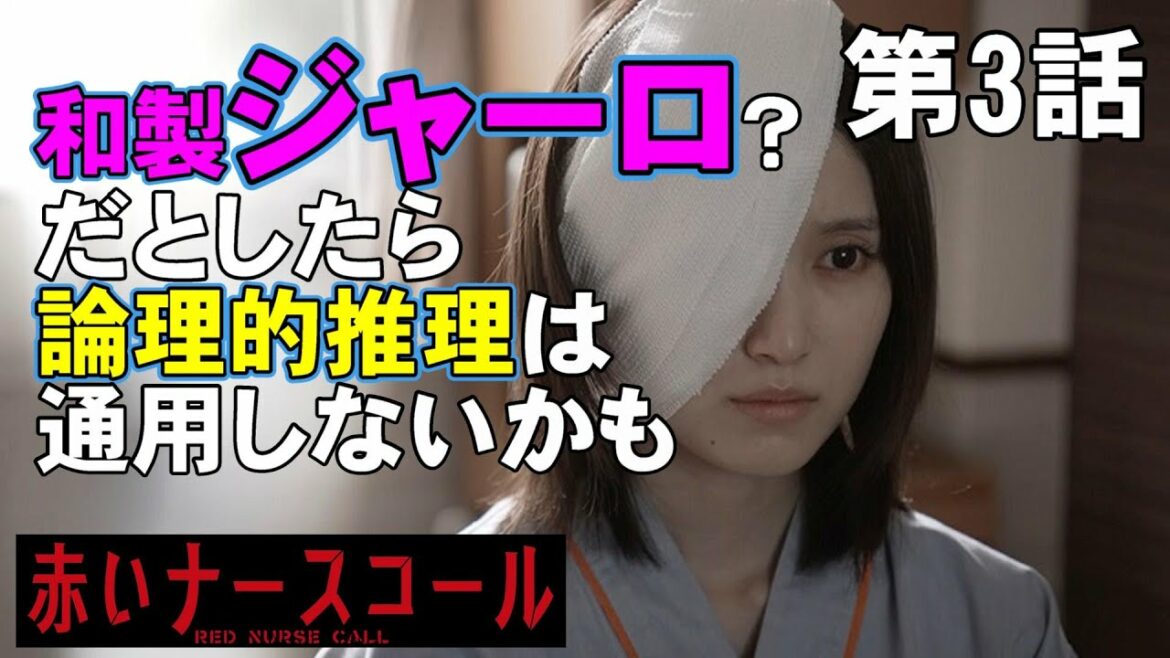 【赤いナースコール/第3話】本作は和製ジャーロだから論理的推理は通用しないのかもしれない【ドラマ考察 佐藤勝利 福本莉子 Sexy Zone 秋元康 ベッキー みゆな テレビ東京】