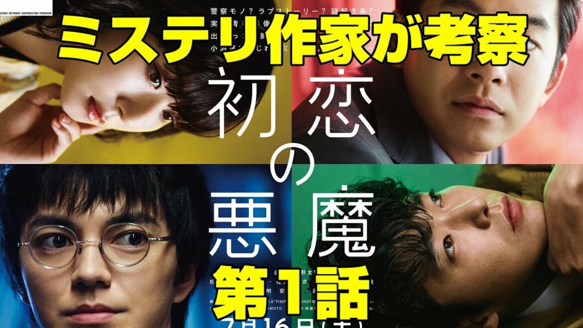 【初恋の悪魔/第1話】坂元裕二が描くちょっとユルい警察ミステリ【林遣都 仲野太賀 松岡茉優 柄本佑 佐久間由衣 伊藤英明】