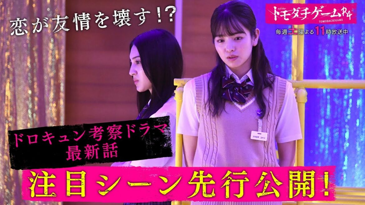 【恋が友情を壊す!?】ドロキュン考察ドラマ「トモダチゲームＲ４」最新話注目シーンを先行公開！