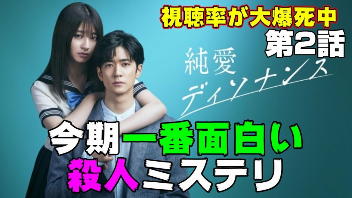 【純愛ディソナンス/第2話】視聴率大爆死中だけどこれが一番面白いミステリなんだよな【中島裕翔 吉川愛 高橋優斗 比嘉愛未 筧美和子 佐藤隆太】