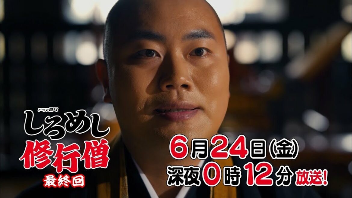 ドラマ24 しろめし修行僧 第12話 ドラマ24 しろめし修行僧 第12話