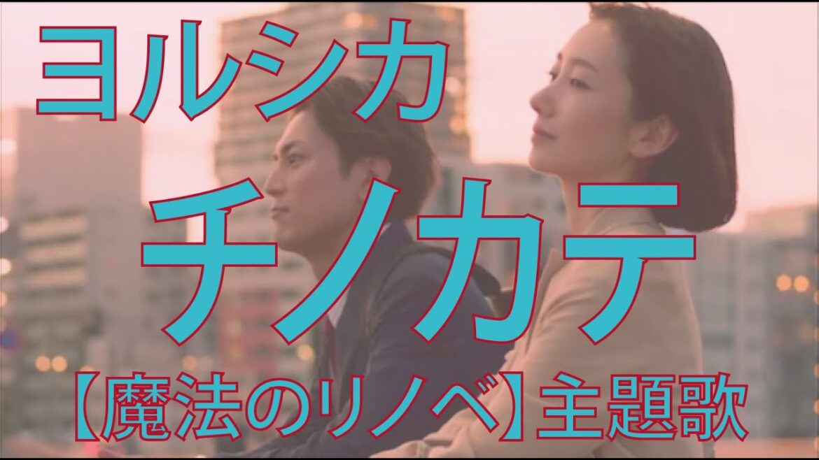 【歌詞】チノカテ / ヨルシカ『魔法のリノベ』主題歌 Repeat×3 covered by double