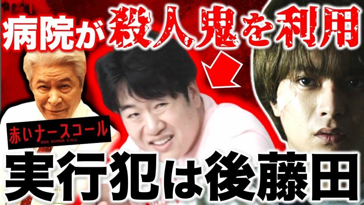 【赤いナースコール】後藤田が実行犯確定！？病院内で猟奇事件が起きる理由／赤ナス／Episode1〜2