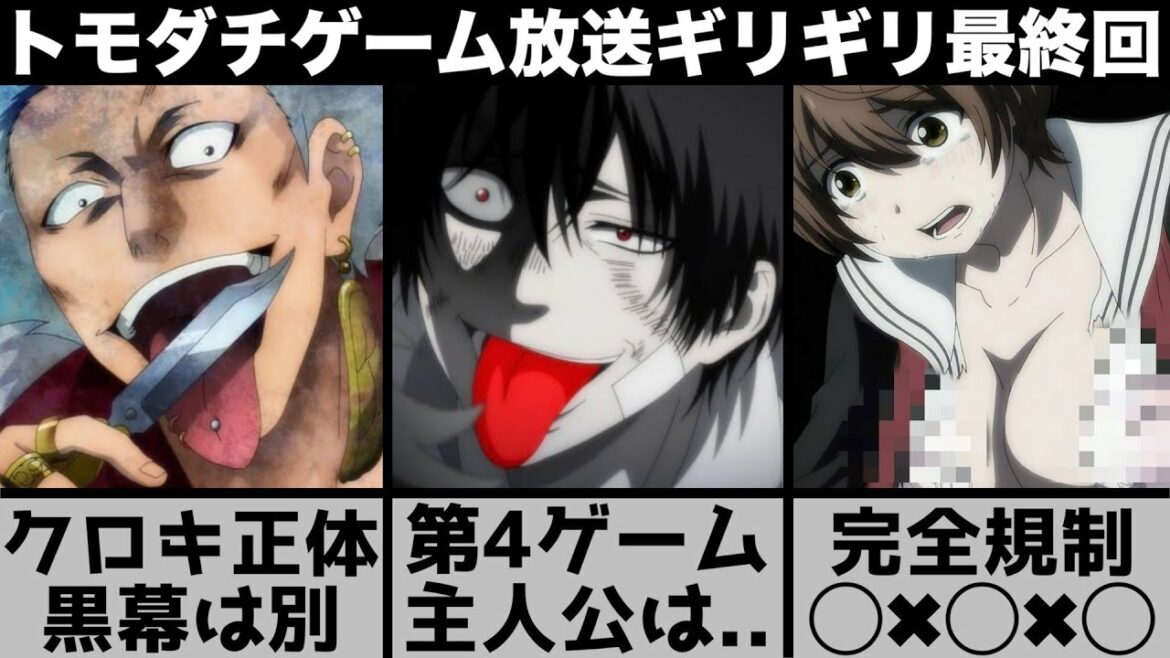 【トモダチゲーム】片切の正体…完全放送ギリギリで◯ロ要素満載？ドラマ化＝2クールは絶望…しかし最後で2期の可能性が？絶望の最終回がヤバい【2022年春アニメ】【おすすめアニメ】【12話】