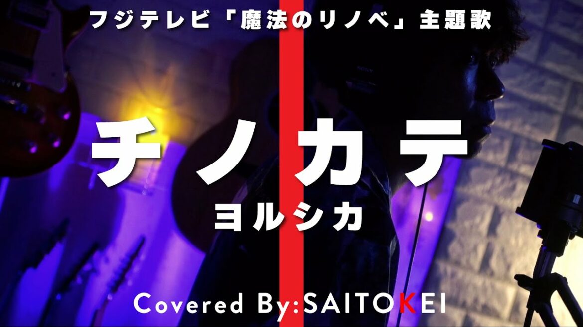 【歌詞あり】フジテレビ『魔法のリノベ』主題歌「チノカテ/ヨルシカ」 Covered By:斉藤慶 【歌詞あり】フジテレビ『魔法のリノベ』主題歌「チノカテ/ヨルシカ」 Covered By:斉藤慶