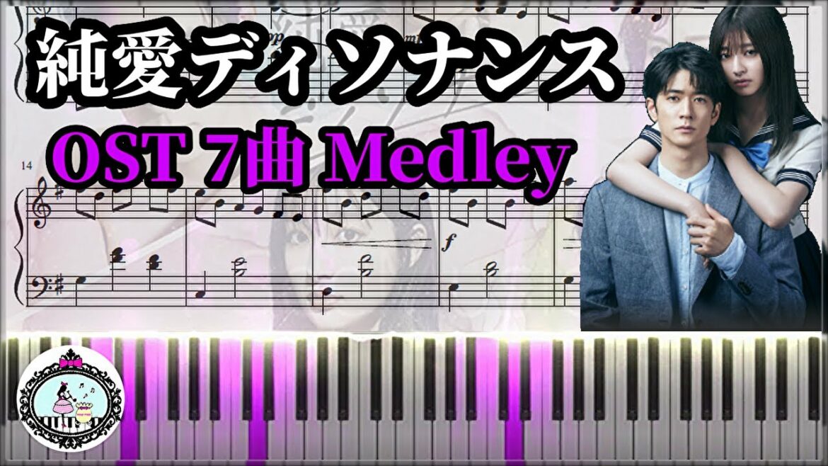 ピアノ 楽譜あり◆純愛ディソナンス サントラ BGM メドレー 7曲／Pure Love Dissonance OST Medley