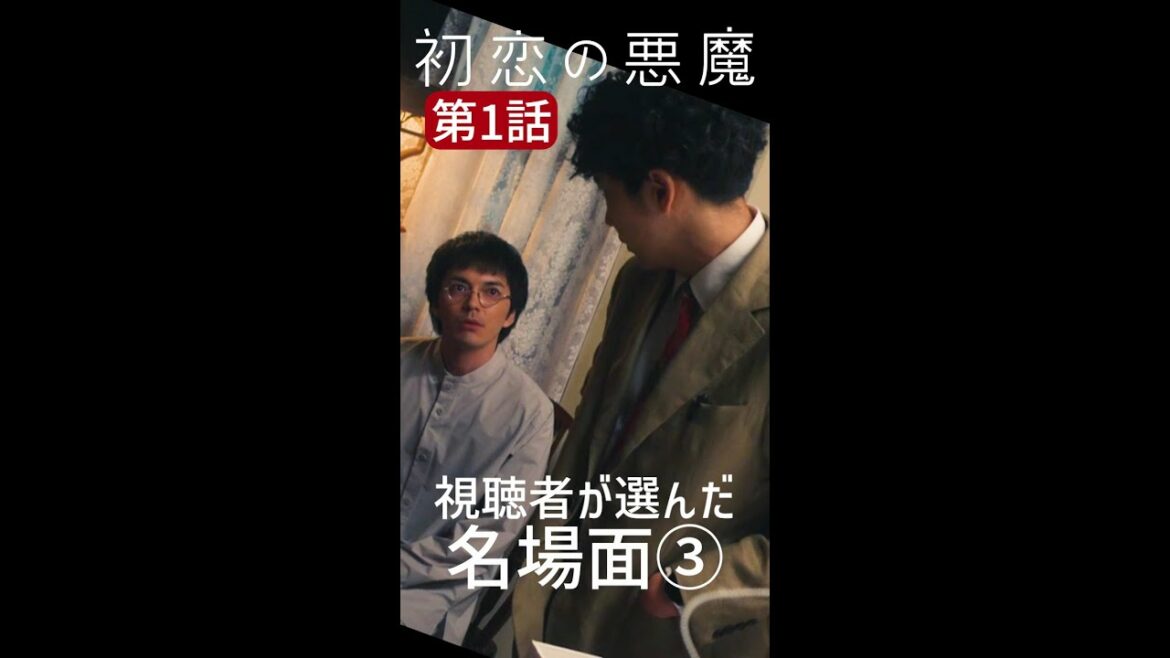 みなさんが選んだ名場面集③「いーよ」すぐに仲直り！#初恋の悪魔 #林遣都 #仲野太賀 #松岡茉優 #柄本佑 #日本テレビ系 #毎週土曜よる10時#Shorts