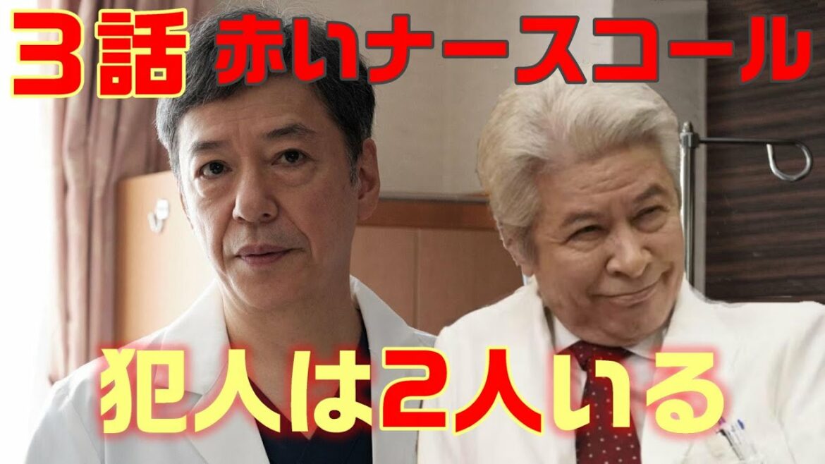 【赤いナースコール ドラマ考察　＃4】3話 県下の事件と病院内は別々の犯人！チャイコフスキー野郎はなぜ病院の駐車場を選んだのか！？