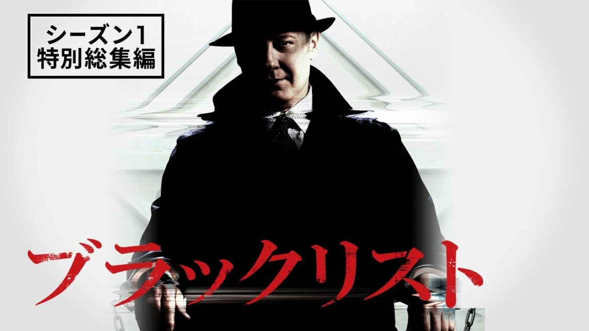 【よくわかる】ブラックリスト シーズン1 特別総集編【話題のノンストップサスペンスのシーズン1を振り返り！】