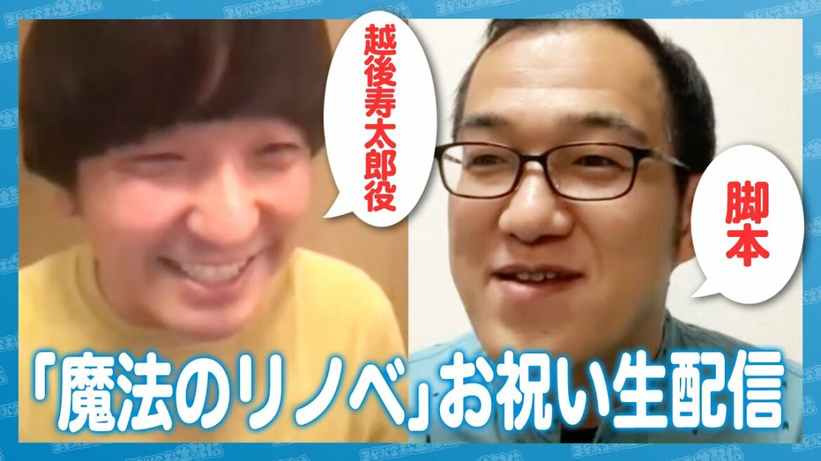 【生配信】「魔法のリノベ」初回直前記念！ 本多力と上田誠のお祝い生配信