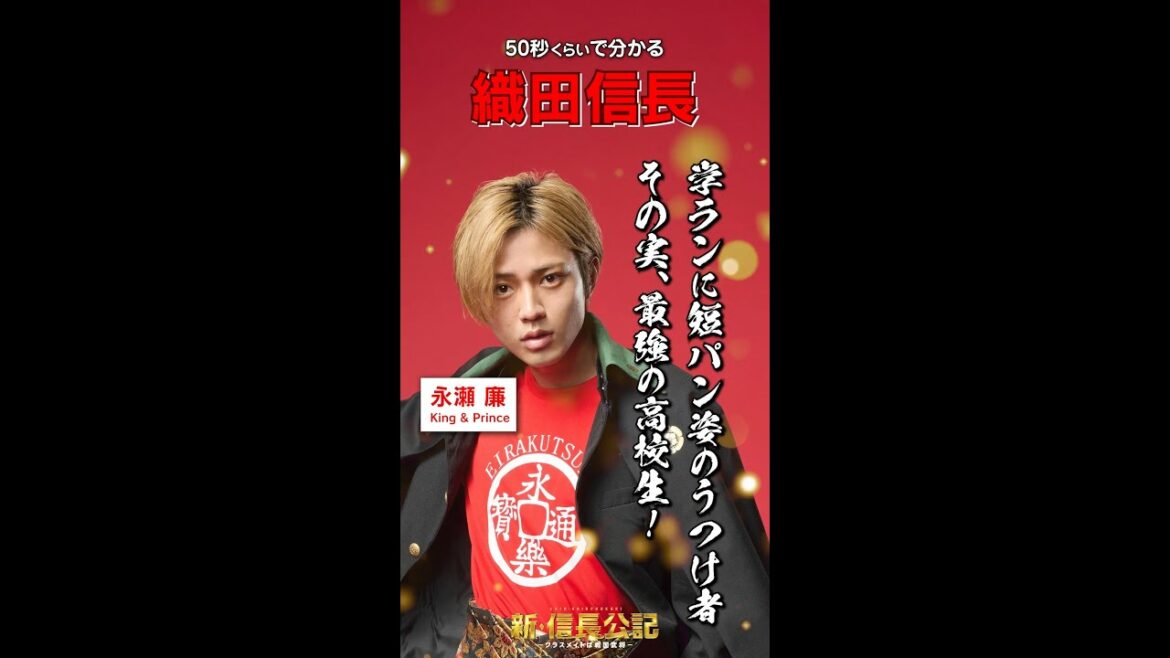 #新信長公記 キャラ紹介・織田信長編 #永瀬廉 7/24(日)スタート #shorts