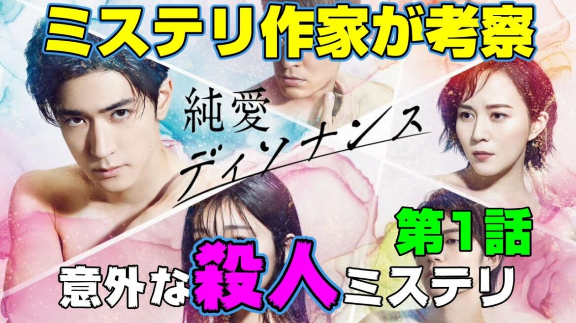 【純愛ディソナンス第1話】まさかの考察系&殺人ミステリドラマ!?【中島裕翔 吉川愛 高橋優斗 比嘉愛未 筧美和子 佐藤隆太】 【純愛ディソナンス第1話】まさかの考察系&殺人ミステリドラマ!?【中島裕翔 吉川愛 高橋優斗 比嘉愛未 筧美和子 佐藤隆太】