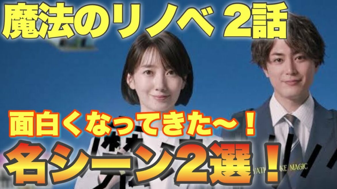 【魔法のリノベ】2話名シーン2選！振り返り！夫婦の素敵さ、飲み会が楽しい時の特有のあったかい空気！最高な回感想！