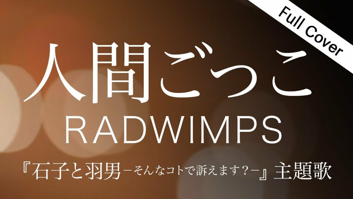 【フル】人間ごっこ/RADWIMPS【TBS金曜ドラマ『石子と羽男－そんなコトで訴えます？－』】ハスキーボイスの女性が歌う / ＋４【耳コピ / 歌詞字幕】