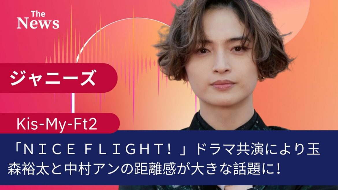 「ＮＩＣＥ ＦＬＩＧＨＴ！」ドラマ共演により玉森裕太と中村アンの距離感が大きな話題に！