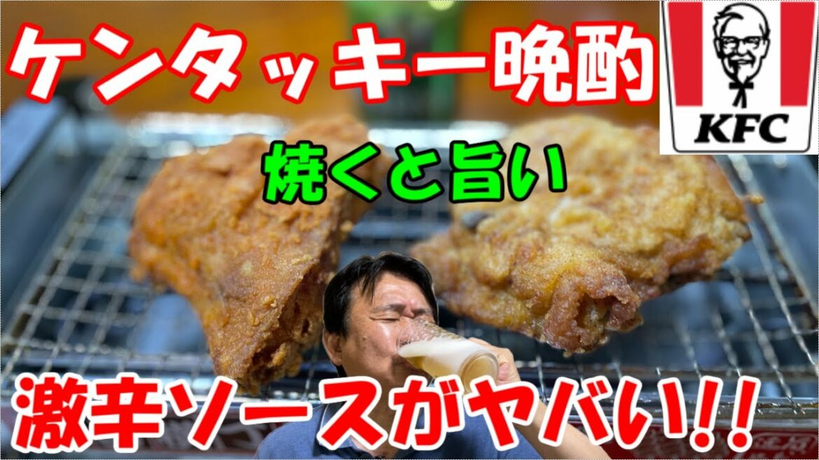 【ケンタッキー晩酌の流儀】激辛ソースでレッドホットチキンとオリジナルチキンを食べ比べたら、ヤバ過ぎた！！