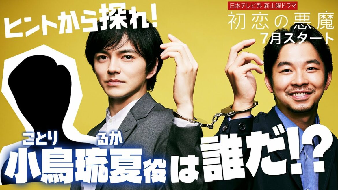 【林遣都×仲野太賀】7月新土曜ドラマ「初恋の悪魔」小鳥琉夏役は誰？【日テレドラマ公式】