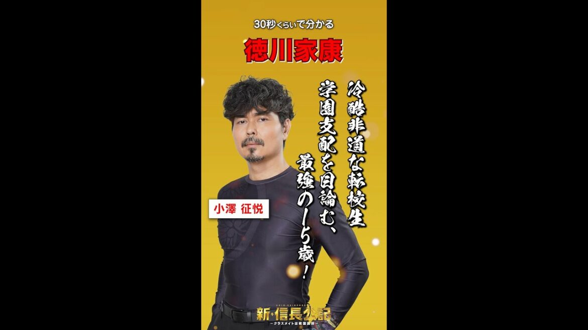 #新信長公記 キャラ紹介・徳川家康編 #小澤征悦 7/24(日)スタート #shorts
