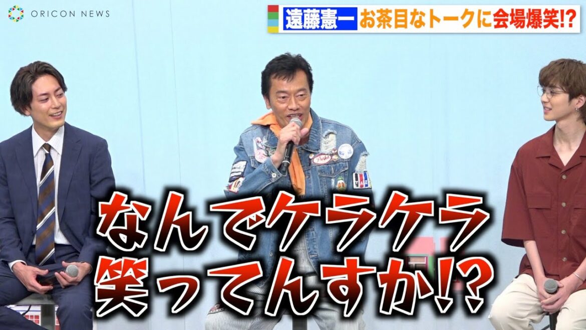 遠藤憲一、会見中にテキトー発言連発!?  “エンケン節”炸裂で会場爆笑！間宮祥太朗＆吉野北人の父親役に自虐「お母さん似ってことで」　ドラマ『魔法のリノベ』制作発表会見