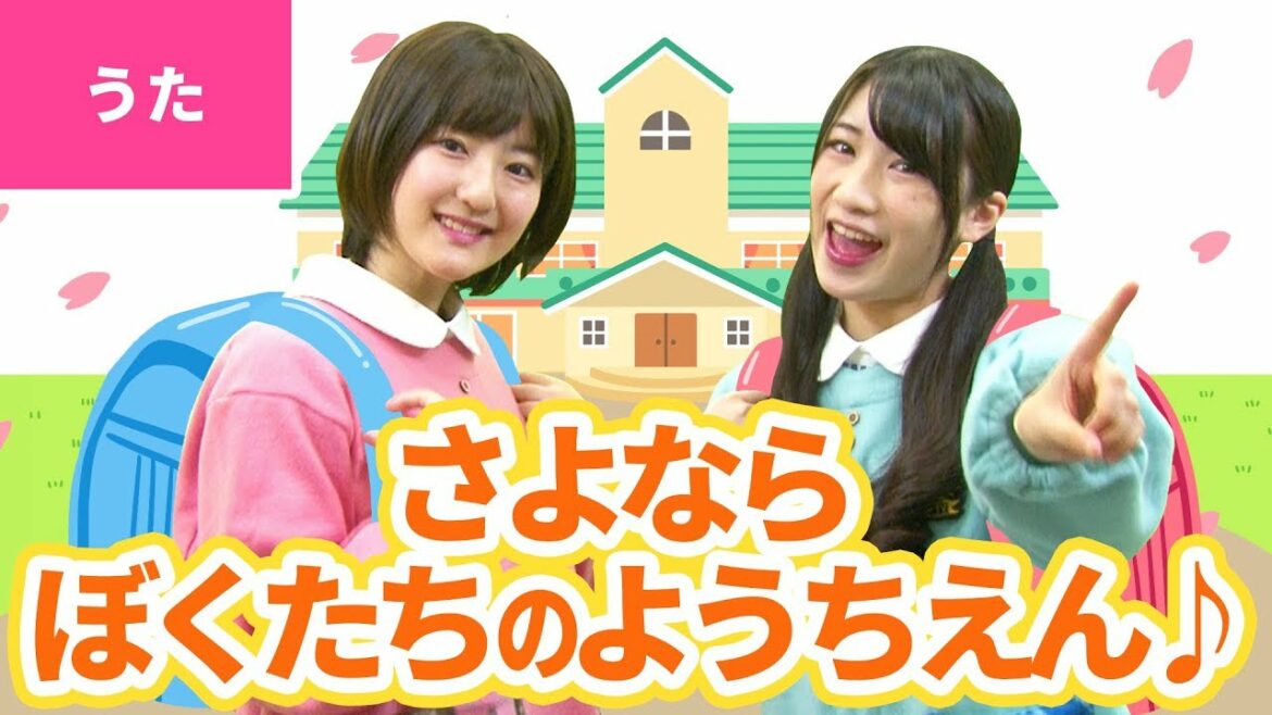 ♪さよならぼくたちのようちえん〈卒業ソング〉【日本の歌・唱歌】