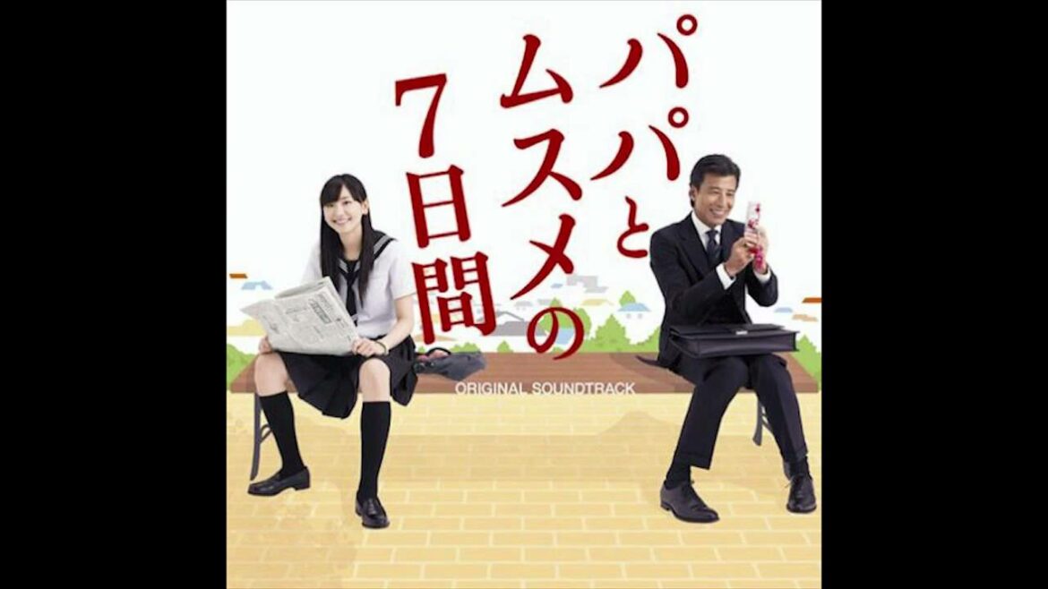 パパとムスメの7日間／7日間の始まり