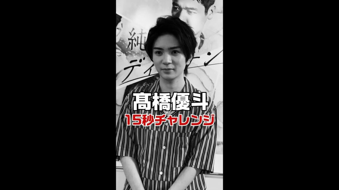 【木曜10時・純愛ディソナンス】 高橋優斗15秒チャレンジ　#髙橋優斗 #Shorts #ドラマ