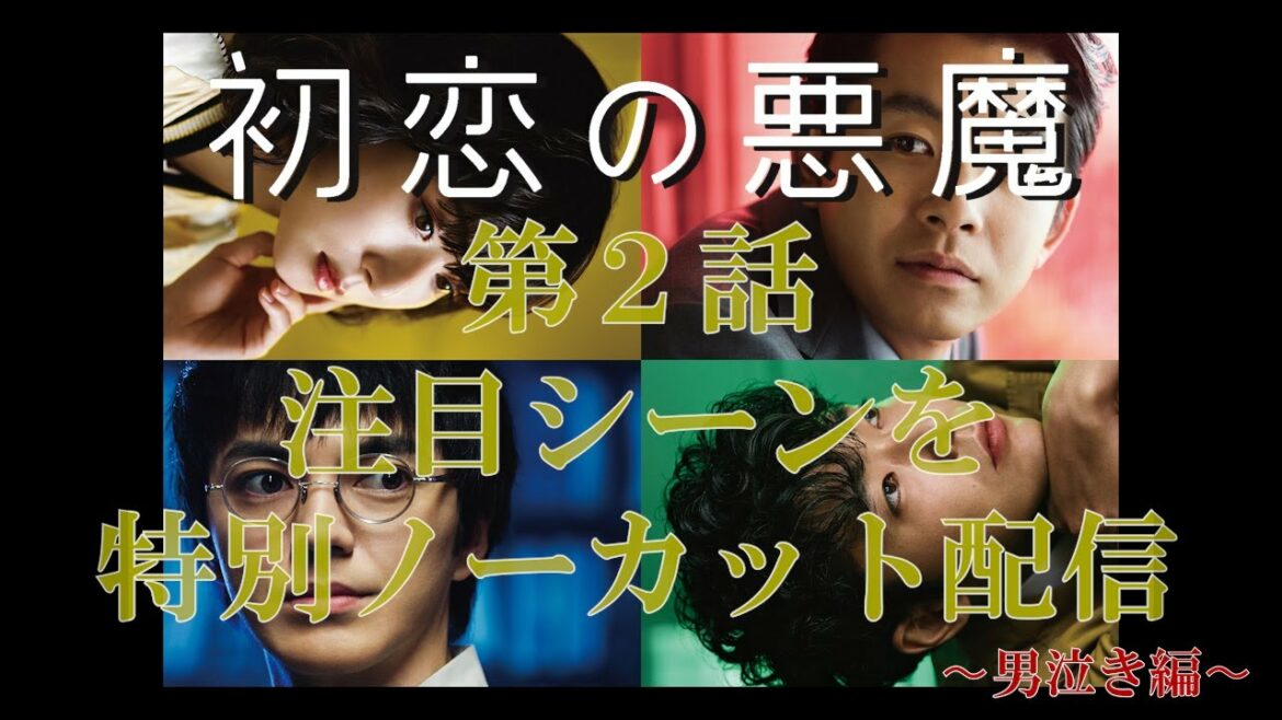 【特別ノーカット配信〜男泣き編】「初恋の悪魔」仲野太賀の真骨頂！2話にして号泣する人が多数…注目のあのシーンを10分まるまるノーカット配信！！