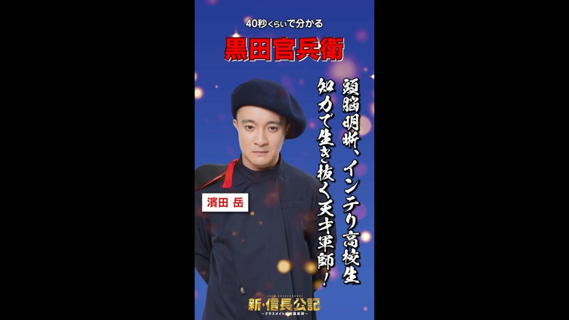 #新信長公記 キャラ紹介・黒田官兵衛編 #濱田岳 7/24(日)スタート #shorts