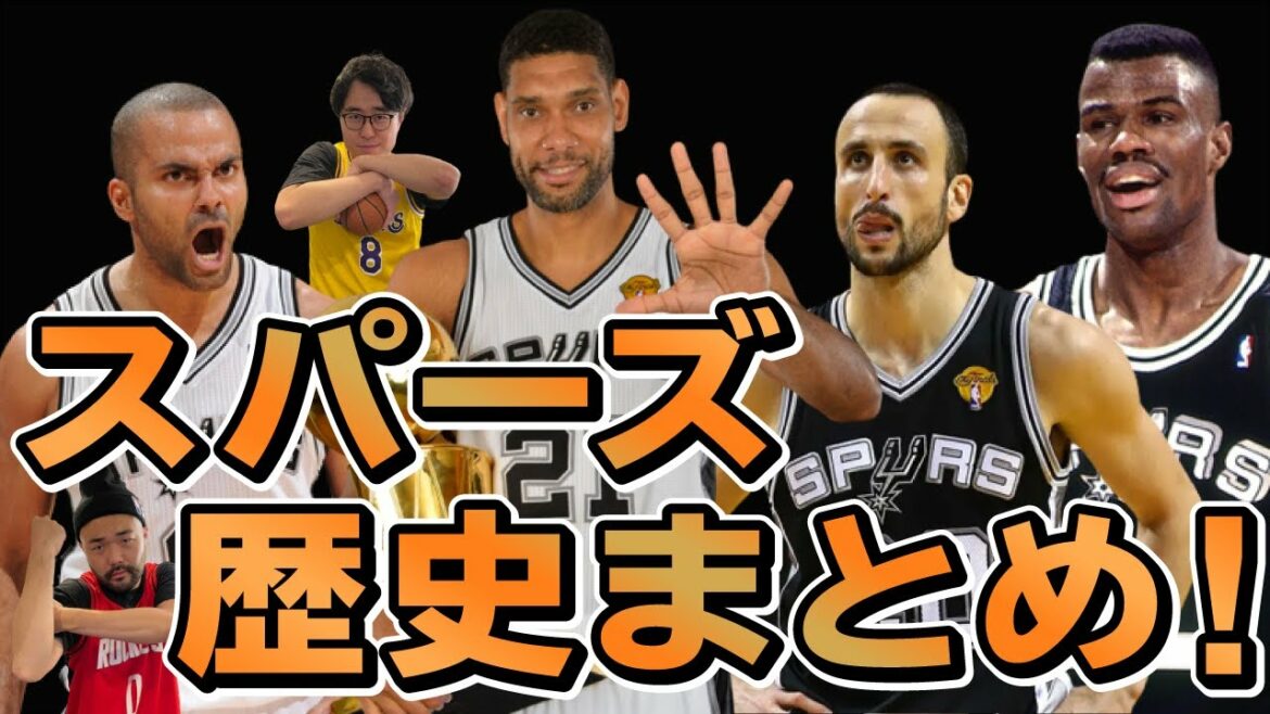 サンアントニオスパーズ46年の歴史とは！？【NBA】