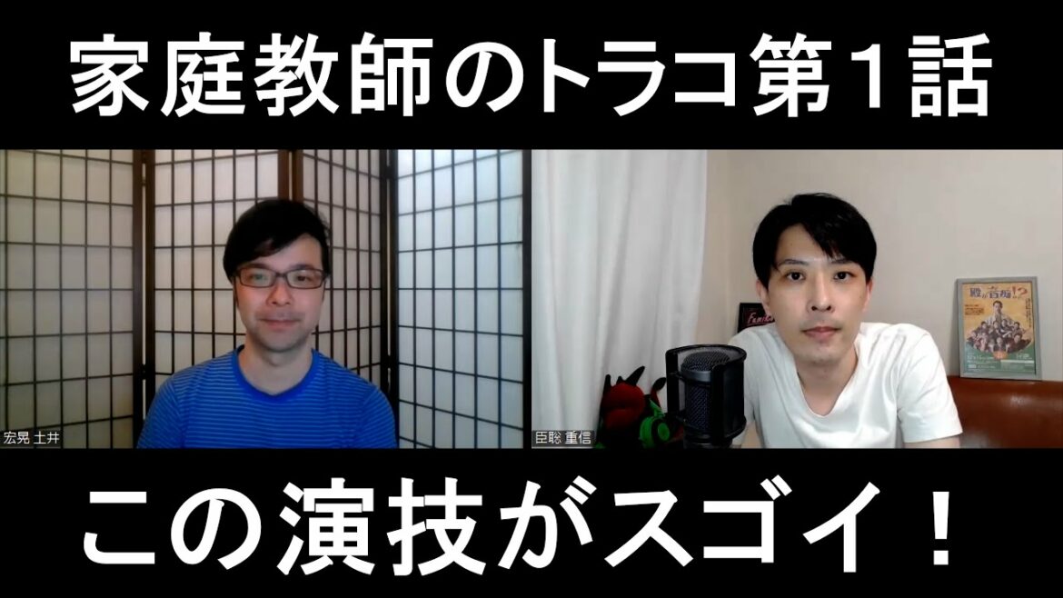 家庭教師のトラコ第１話の演技をほめてほめてほめまくる【この演技がスゴイ！】