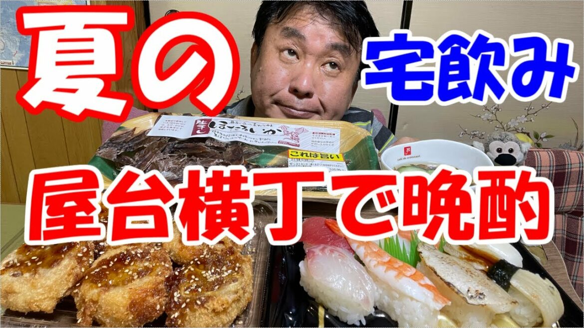【晩酌の流儀】生干しホタルイカとスーパー惣菜とお寿司でビールがススム君