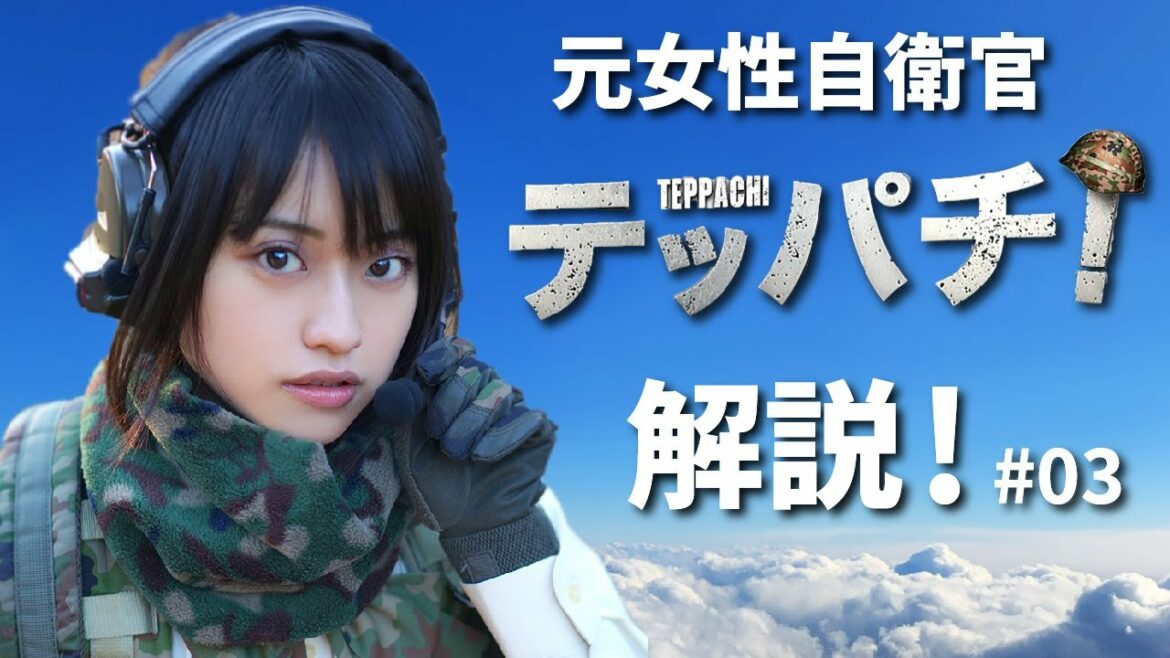 【実況】元自衛官が自衛隊ドラマテッパチ！解説するよ#03【副音声】