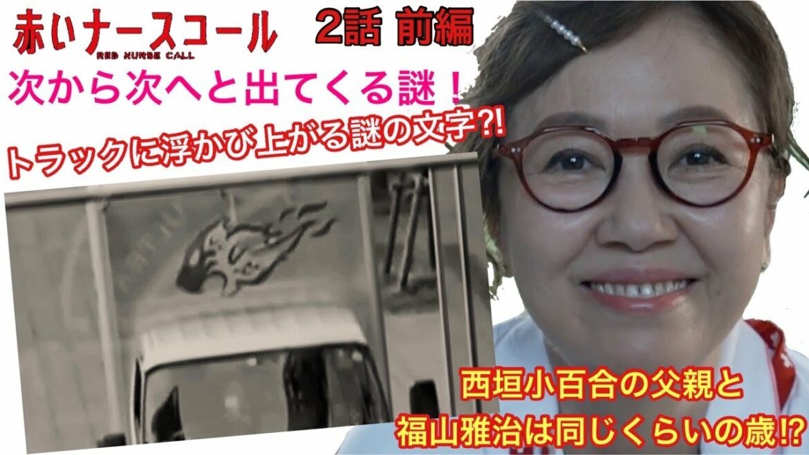 赤いナースコール　トラックに浮かび上がる謎の文字⁉︎ 滝中の下半身が見つかったのは・・・次から次へと出てくる謎⁈西垣小百合の父親と福山雅治は同じくらいの歳⁈