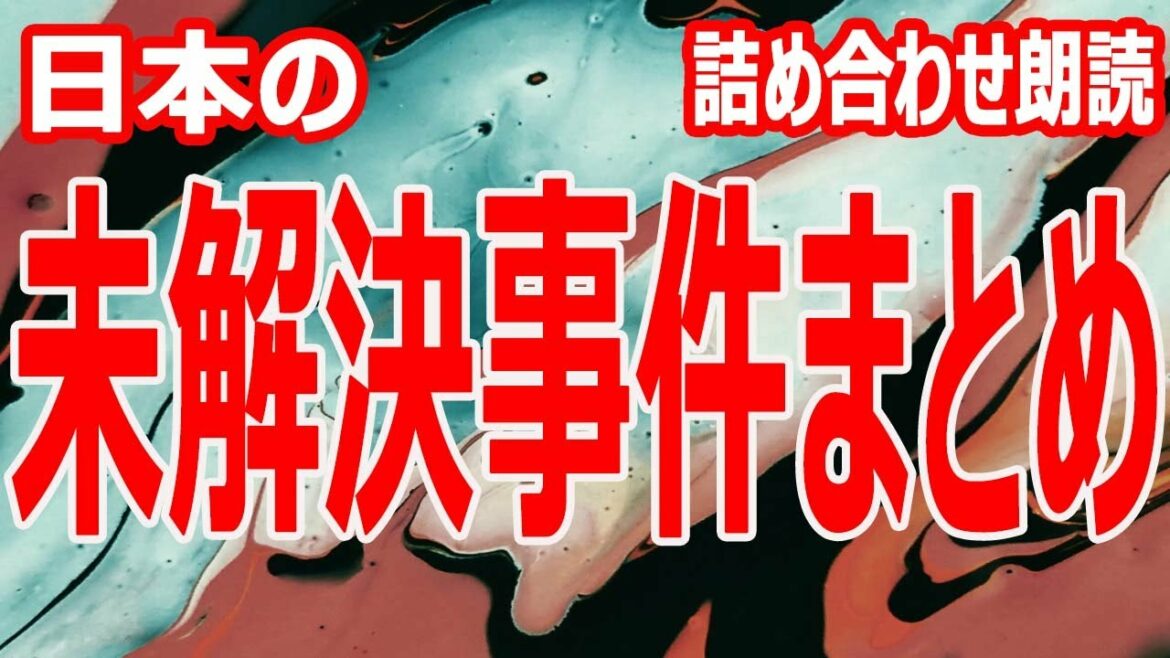 【未解決事件】日本で起きた超ヤバイ未解決事件のまとめ【7話つめ合わせ朗読】作業用ＢＧＭ・睡眠ＢＧＭ・人間の怖い話