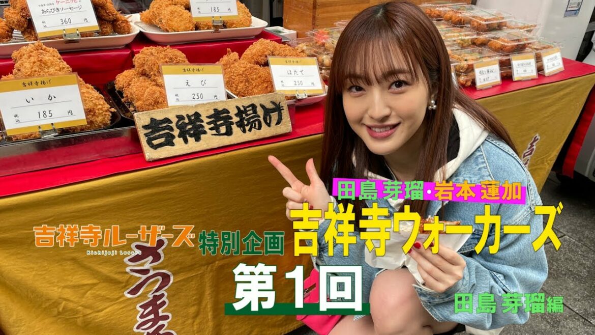 吉祥寺ルーザーズ 特別企画「田島芽瑠・岩本蓮加　吉祥寺ウォーカーズ」 第１回　田島芽瑠編
