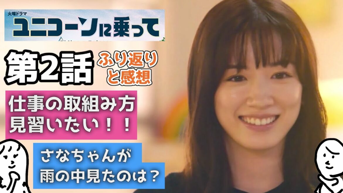 ユニコーンに乗って 2話  ふりかえり と 感想 〜 永野芽郁 さん 西島秀俊 さんのドラマを 相関図 付きで 〜