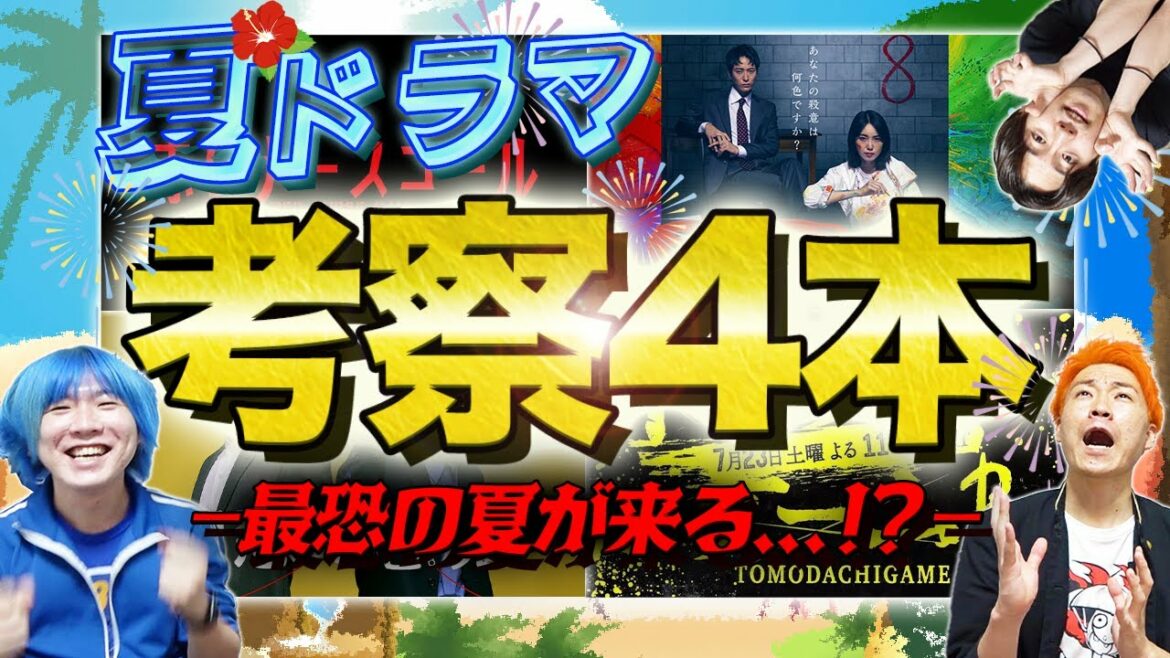 【夏新ドラマ】意外と知られてない！？今年の夏は”最恐の考察”祭りかもしれません…6969bが見るドラマ大発表!!!【初恋の悪魔】【赤いナースコール】【トモダチゲームR4】