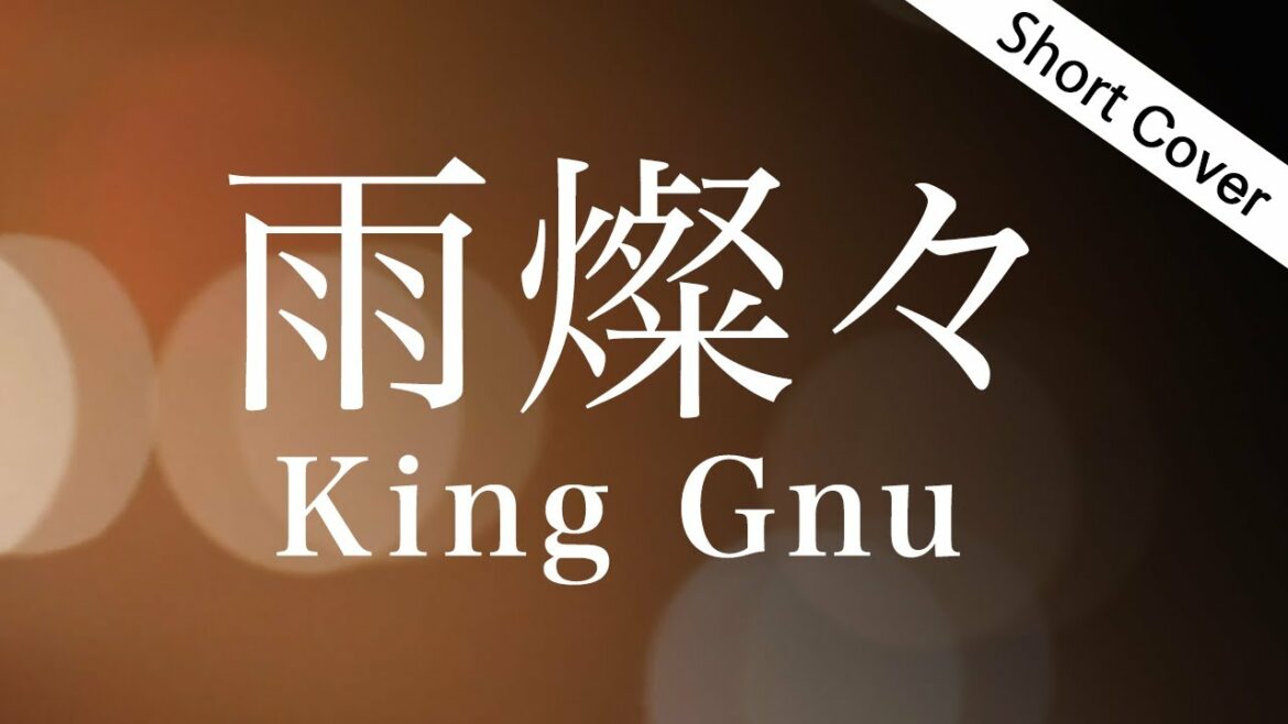 【歌詞】雨燦々/ King Gnu( TBS『オールドルーキー』主題歌 )Covered by YURURI 【歌詞】雨燦々/ King Gnu( TBS『オールドルーキー』主題歌 )Covered by YURURI