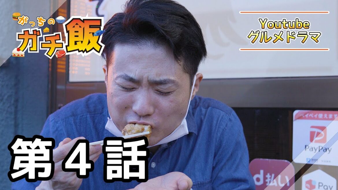 【Youtube グルメドラマ】がっちのガチ飯　Season1 第4話