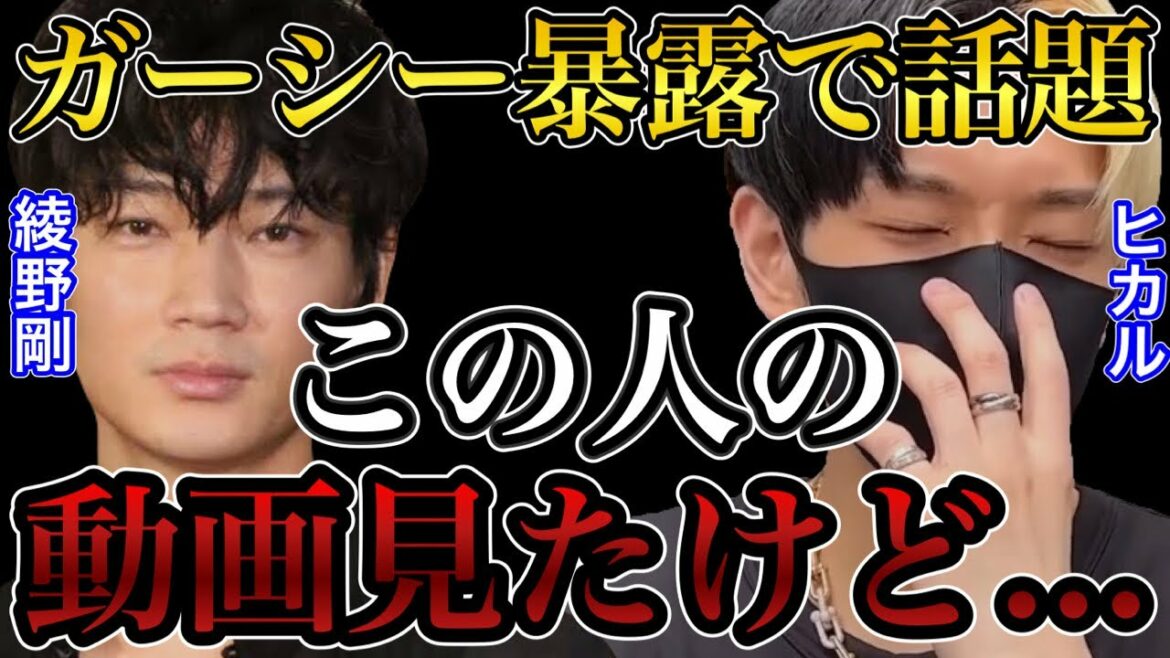 ガーシーchの暴露で話題になっている綾野剛の動画を見たヒカルが衝撃的なコメントを...【東谷義和】【オールドルーキー】【門りょう】