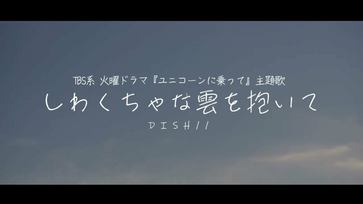 しわくちゃな雲を抱いて / DISH// TBS系 火曜ドラマ『ユニコーンに乗って』主題歌 Cover by 齊藤 真生