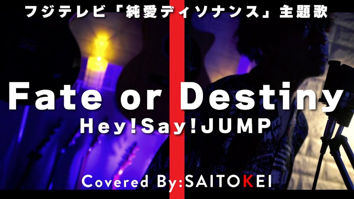 フジテレビ『純愛ディソナンス』主題歌「Fate or Destiny/Hey!Say!JUMP」 Covered By:斉藤慶