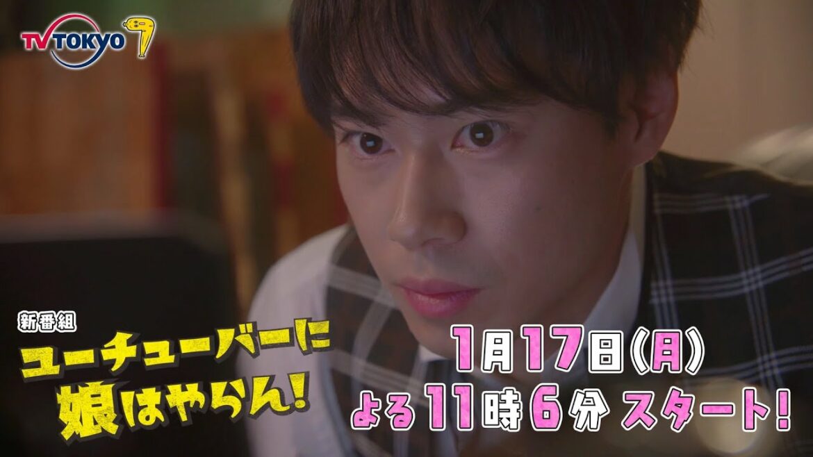 「ユーチューバーに娘はやらん！」第1話 | テレビ東京