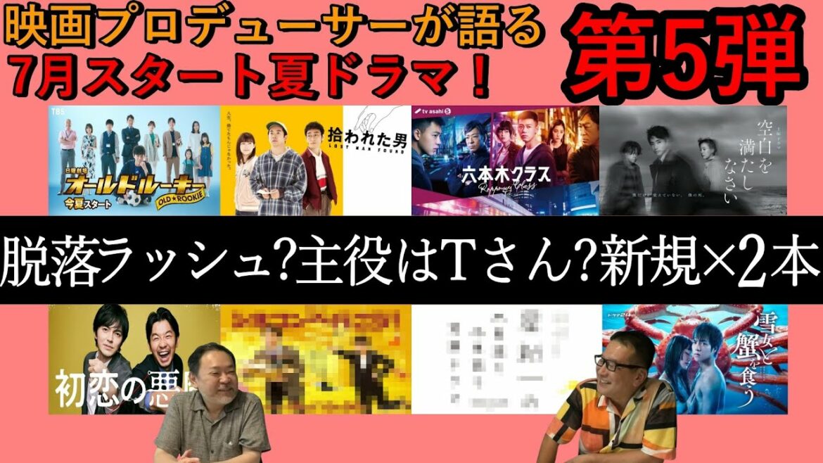 【夏ドラマ】第5弾！脱落ラッシュ？主役はＴさん？新たな視聴ドラマも！