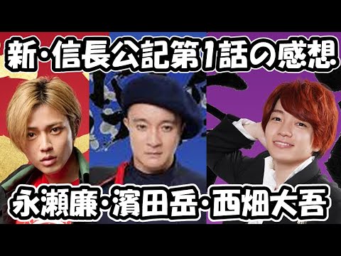 【新・信長公記】第1話のネタバレ感想!話題の俳優も多数出演King & Prince なにわ男子 〜クラスメートは戦国武将〜 【新・信長公記】第1話のネタバレ感想!話題の俳優も多数出演King & Prince なにわ男子 〜クラスメートは戦国武将〜