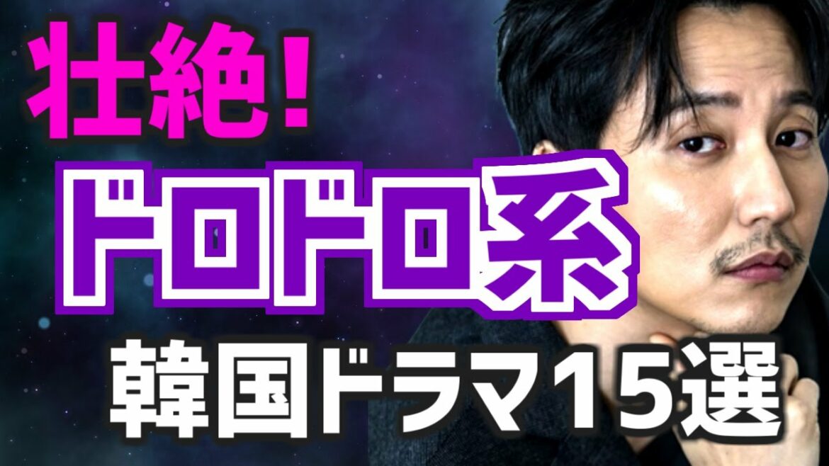 【壮絶! 面白い!】ドロドロ系/愛憎/復讐劇のおすすめ韓国ドラマ15選【Netflix アマプラ配信も あらすじ付】