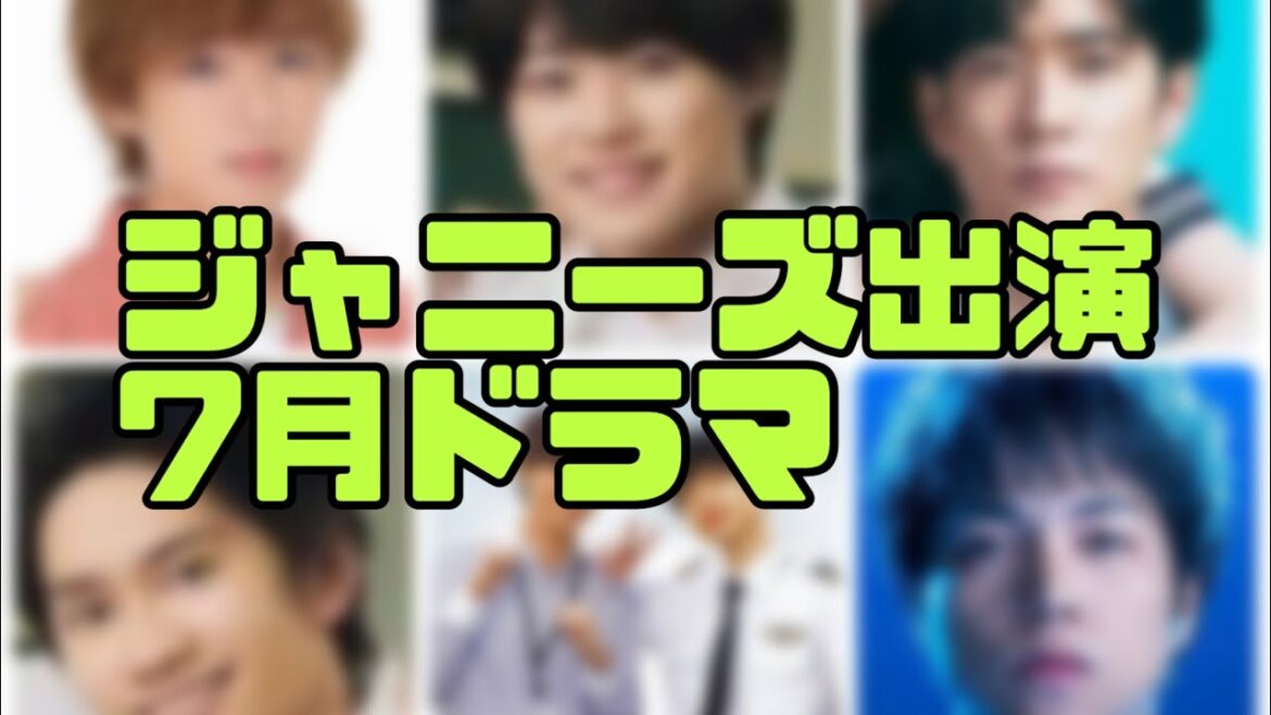 ジャニーズ出演7月ドラマ