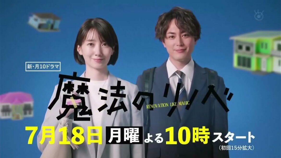 フジテレビ「魔法のリノベ」予告