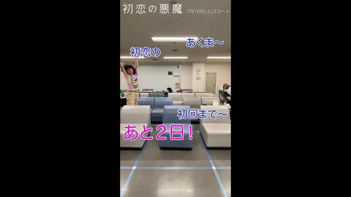【現場からカウントダウン】放送まであと2日！4人の瞬間芸！？#初恋の悪魔 #林遣都 #仲野太賀#松岡茉優 #柄本佑：7月16日土曜よる10時スタート！#Shorts