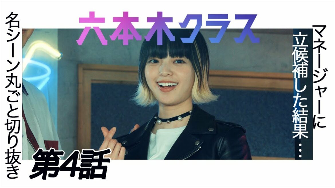 【六本木クラス】名シーンまるごと切り抜き〜第4話「マネージャーに立候補した結果・・・」 【六本木クラス】名シーンまるごと切り抜き〜第4話「マネージャーに立候補した結果・・・」